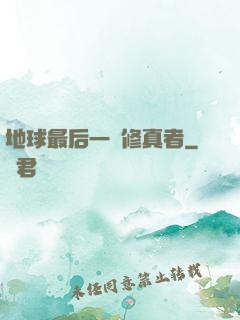 地球最后一個修真者