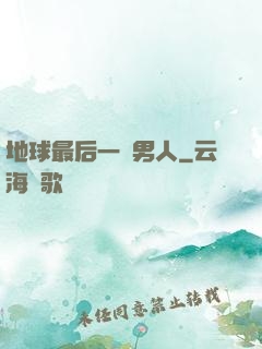 地球最后一個男人