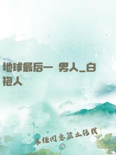 地球最后一個男人