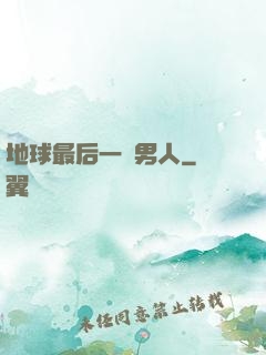 地球最后一個男人