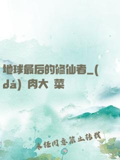 地球最后的修仙者
