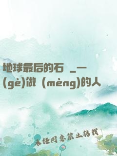 地球最后的石頭