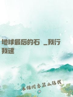 地球最后的石頭