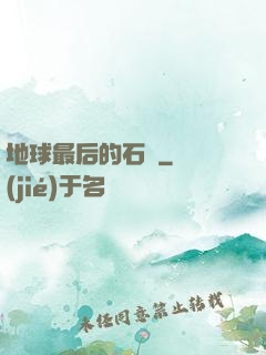 地球最后的石頭