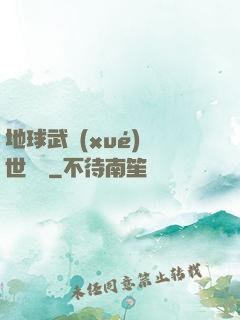 地球武學(xué)異世縱橫