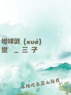 地球武學(xué)異世縱橫
