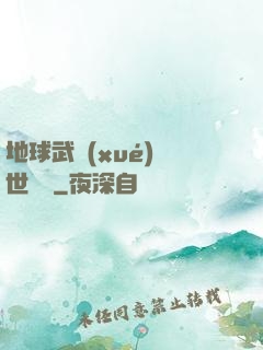 地球武學(xué)異世縱橫