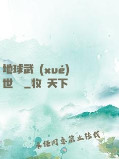 地球武學(xué)異世縱橫