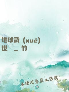 地球武學(xué)異世縱橫