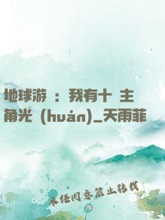 地球游戲：我有十萬主角光環(huán)