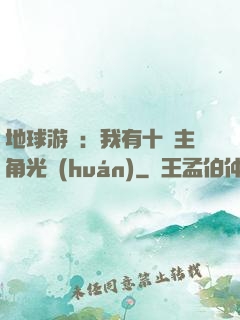 地球游戲：我有十萬主角光環(huán)