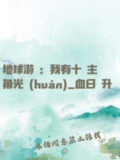 地球游戲：我有十萬主角光環(huán)