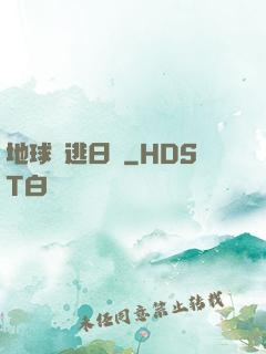 地球潛逃日記