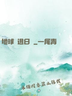 地球潛逃日記