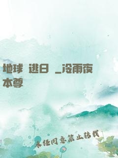 地球潛逃日記