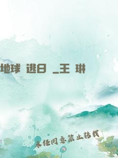地球潛逃日記