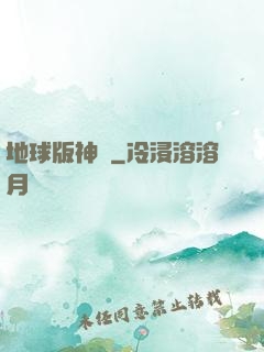 地球版神話