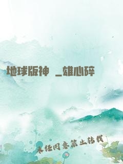 地球版神話