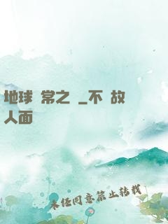地球異常之門