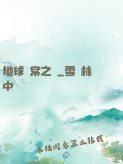 地球異常之門