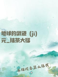 地球的武道紀(jì)元