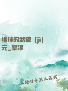 地球的武道紀(jì)元