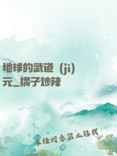 地球的武道紀(jì)元