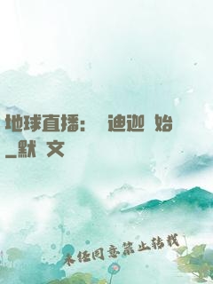 地球直播：從迪迦開始