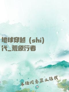 地球穿越時(shí)代