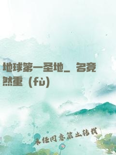 地球第一圣地