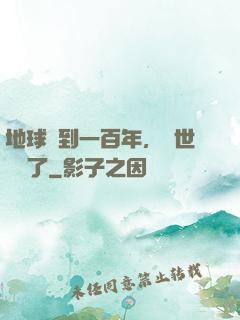 地球簽到一百年，舉世無敵了