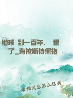地球簽到一百年，舉世無敵了