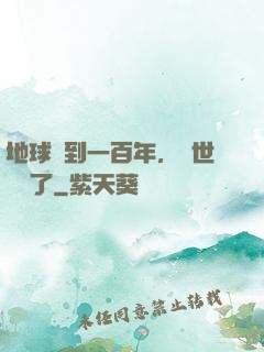 地球簽到一百年，舉世無敵了