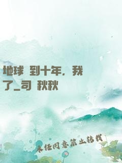 地球簽到十年，我無敵了