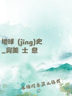 地球經(jīng)史