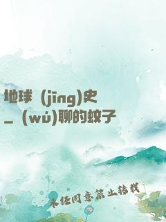 地球經(jīng)史