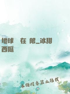 地球編劇在無限