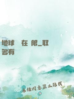 地球編劇在無限