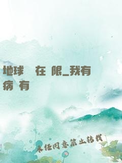 地球編劇在無限