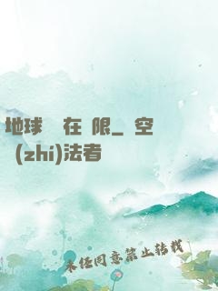 地球編劇在無限