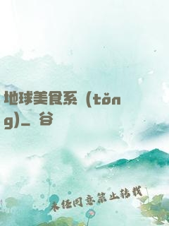 地球美食系統(tǒng)