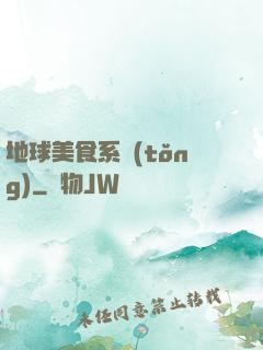 地球美食系統(tǒng)