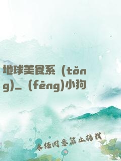 地球美食系統(tǒng)