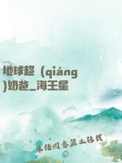 地球超強(qiáng)奶爸