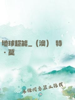 地球超能