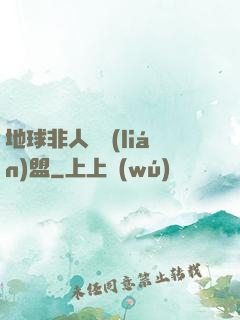 地球非人類聯(lián)盟