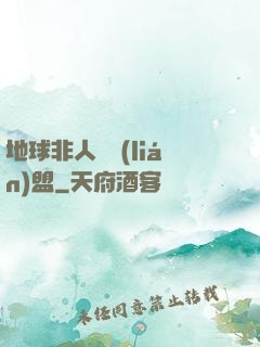 地球非人類聯(lián)盟