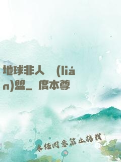地球非人類聯(lián)盟