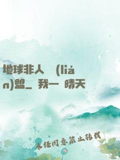 地球非人類聯(lián)盟