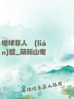 地球非人類聯(lián)盟